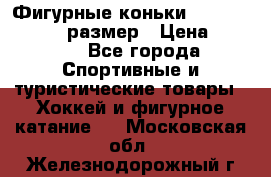 Фигурные коньки Risport Lux 21,5 размер › Цена ­ 4 000 - Все города Спортивные и туристические товары » Хоккей и фигурное катание   . Московская обл.,Железнодорожный г.